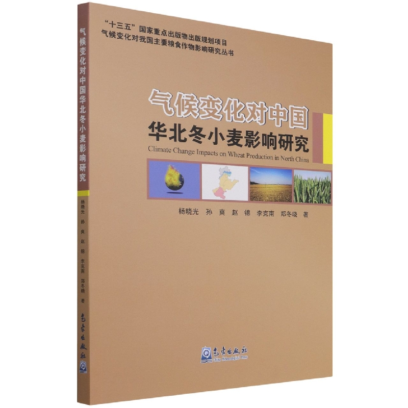 气候变化对中国华北冬小麦影响研究/气候变化对我国主要粮食作物影响研究丛书