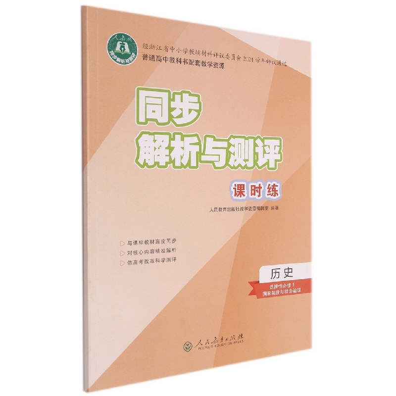 历史（选择性必修1国家制度与社会治理人教版）/同步解析与测评课时练