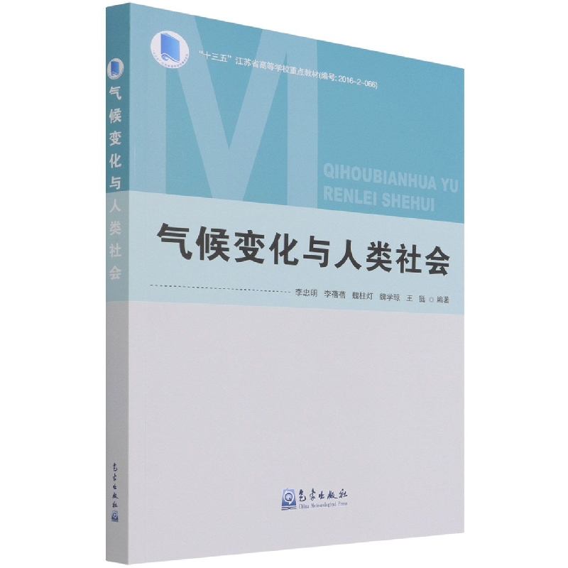 气候变化与人类社会（十三五江苏省高等学校重点教材）