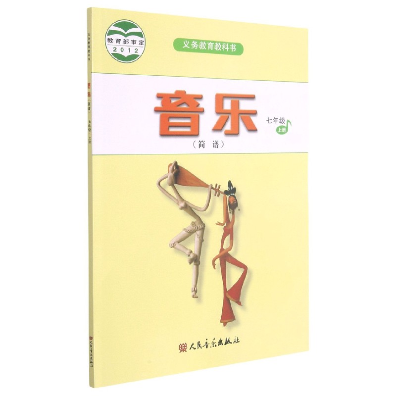 音乐（7上简谱）/义教教科书
