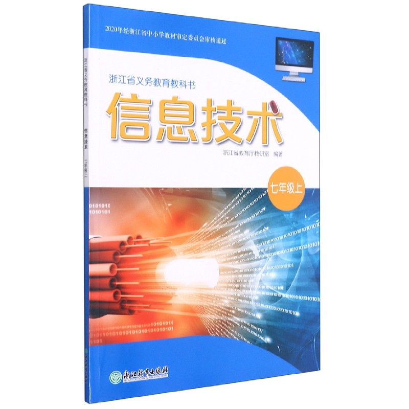 信息技术（7上）/浙江省义教教科书