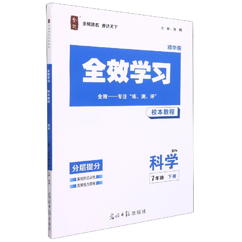 科学（7下HS精华版共2册）/全效学习