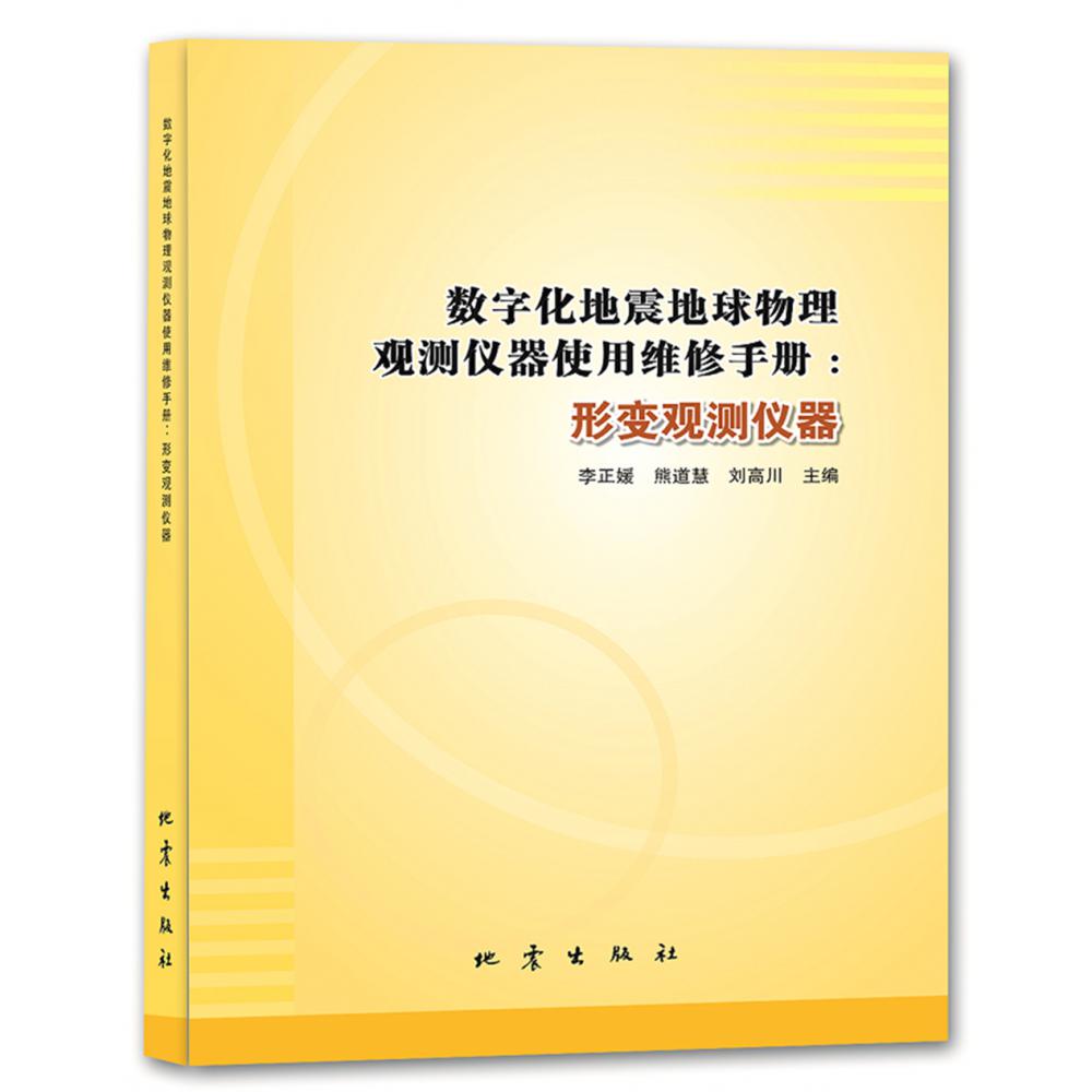 数字化地震地球物理观测仪器使用维修手册：形变观测仪器