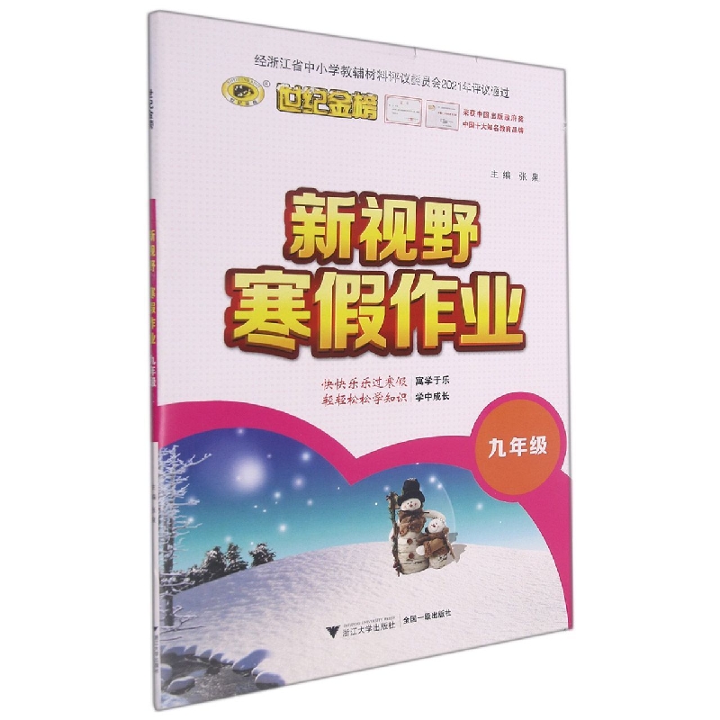 新视野寒假作业（9年级）/世纪金榜