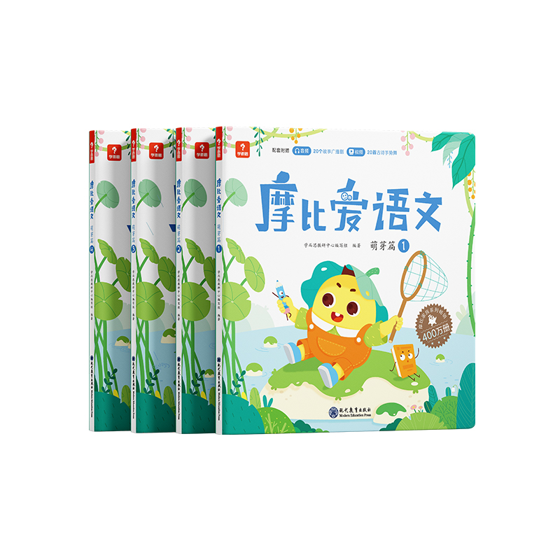 摩比爱语文·萌芽篇（全4册）