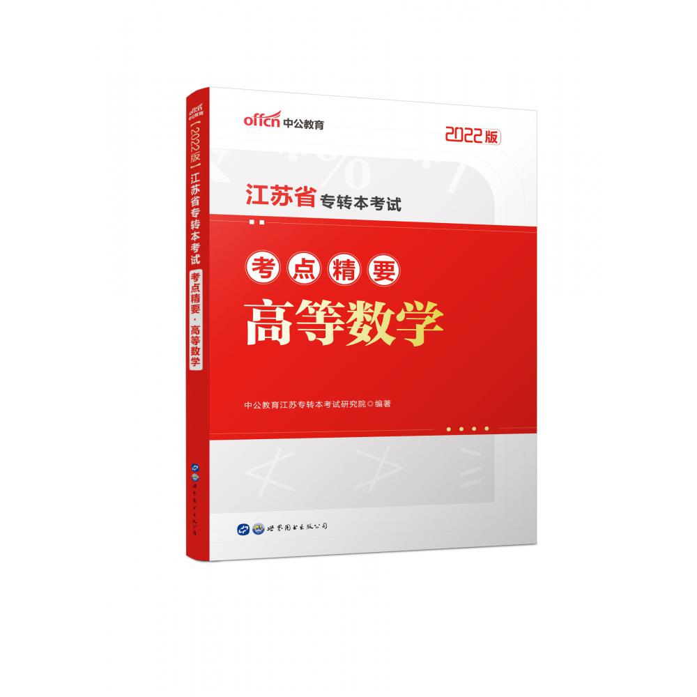 高等数学（2022版江苏省专转本考试考点精要）