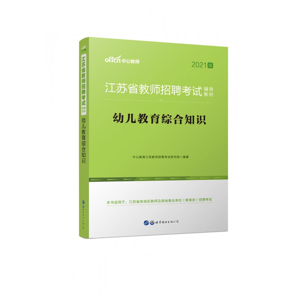 2021江苏省教师招聘考试辅导教材·幼儿教育综合知识