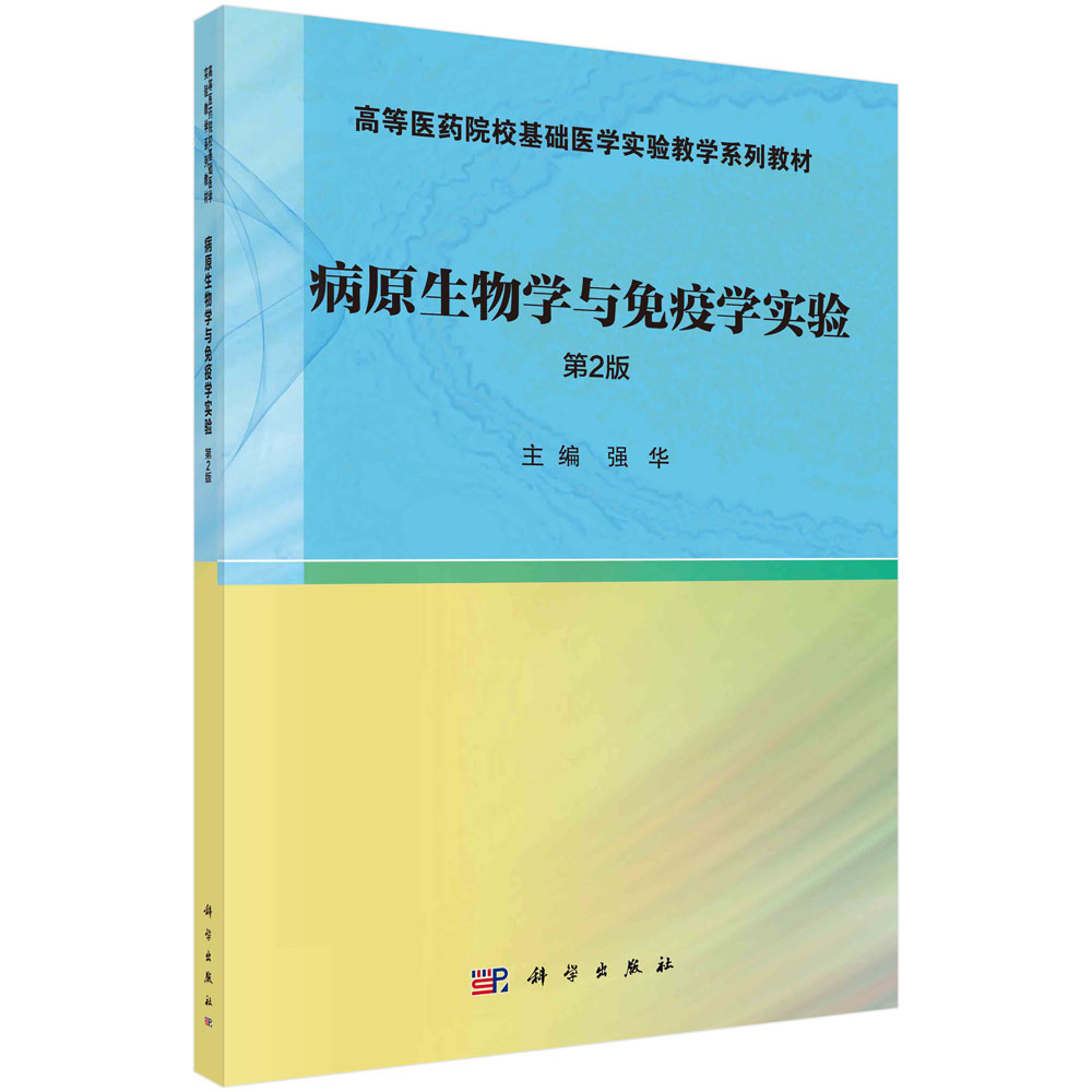 病原生物学与免疫学实验（第2版）