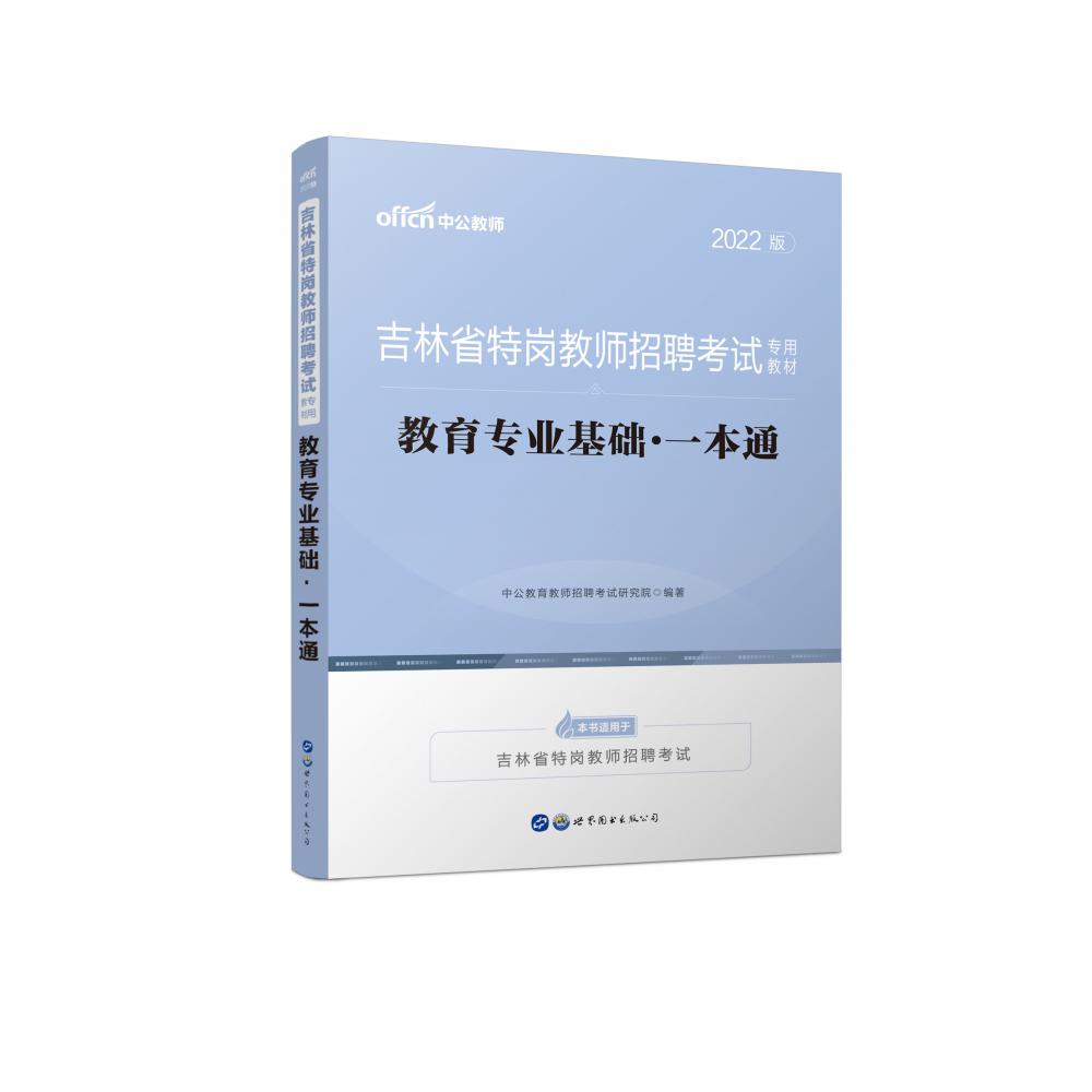 教育专业基础一本通（2022版吉林省特岗教师招聘考试专用教材）