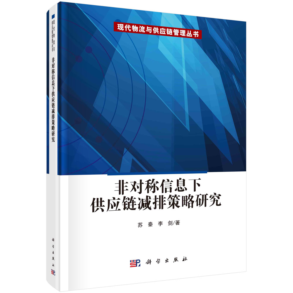 非对称信息下供应链减排策略研究/现代物流与供应链管理丛书