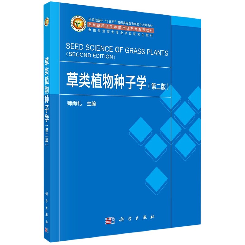 草类植物种子学(第2版创新型现代农林院校研究生系列教材科学出版社十三五普通高等教育