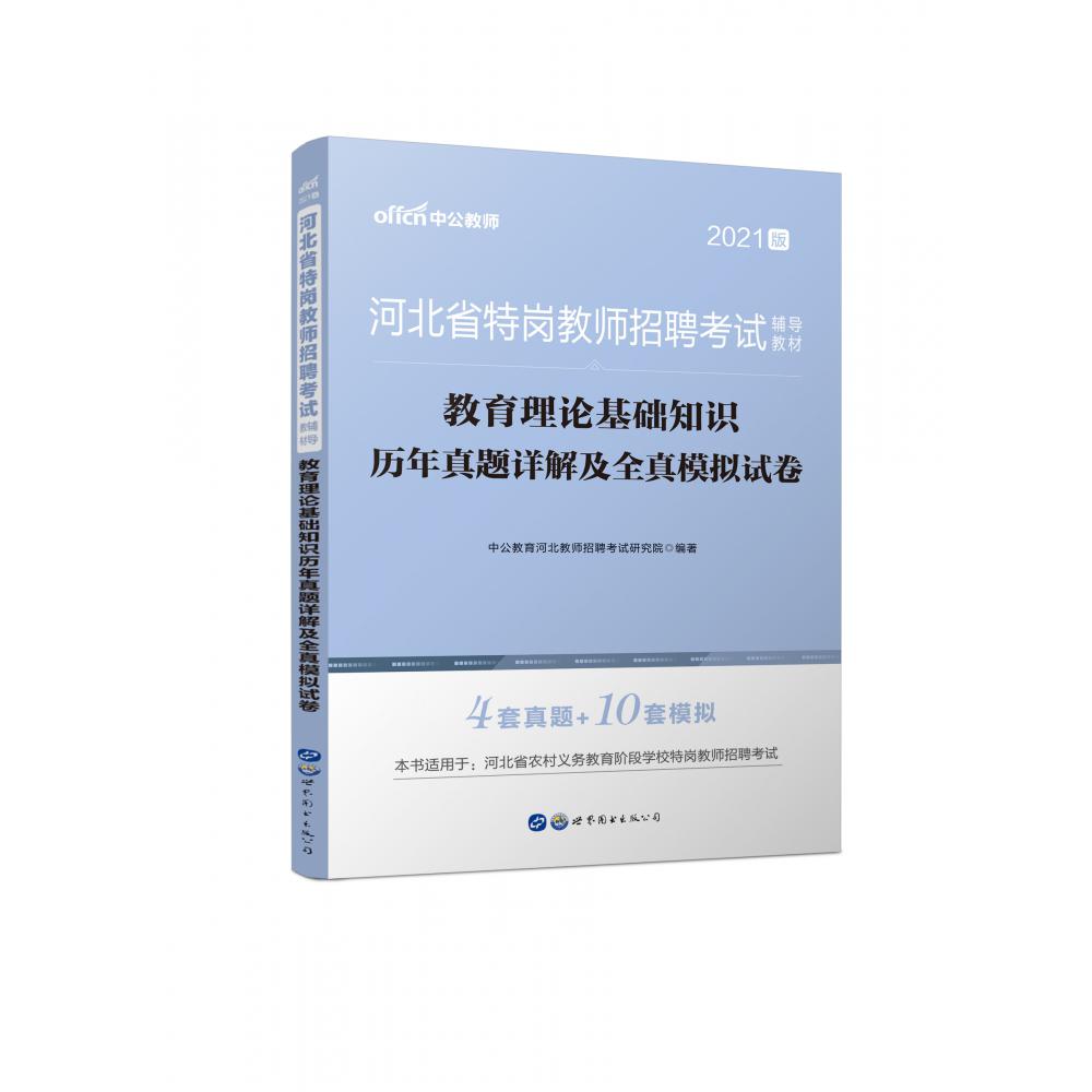 教育理论基础知识历年真题详解及全真模拟试卷（2021版河北省特岗教师招聘考试辅导教材）