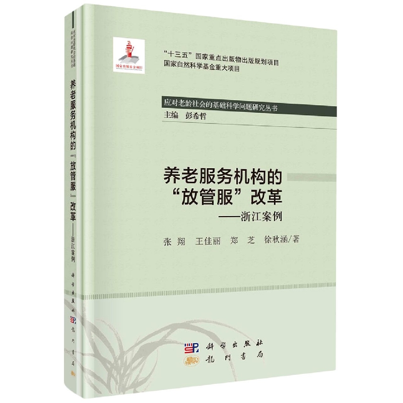 养老服务机构的放管服改革--浙江案例/应对老龄社会的基础科学问题研究丛书