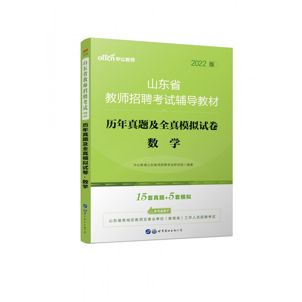 数学历年真题及全真模拟试卷（2022版山东省教师招聘考试辅导教材）