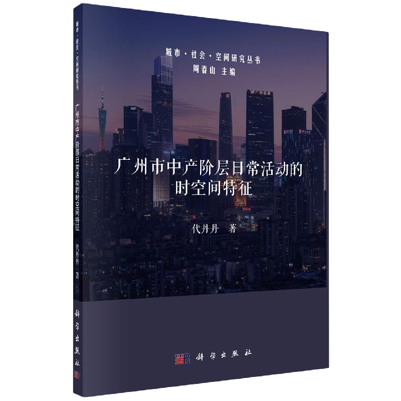 广州市中产阶层日常活动的时空间特征/城市社会空间研究丛书