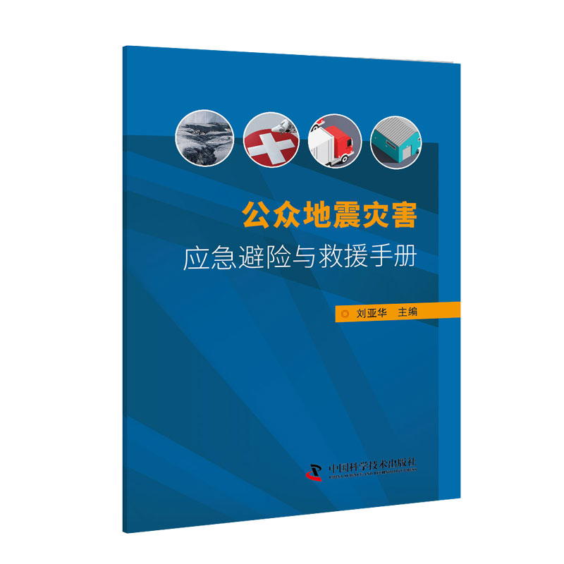 公众地震灾害应急避险与救援手册