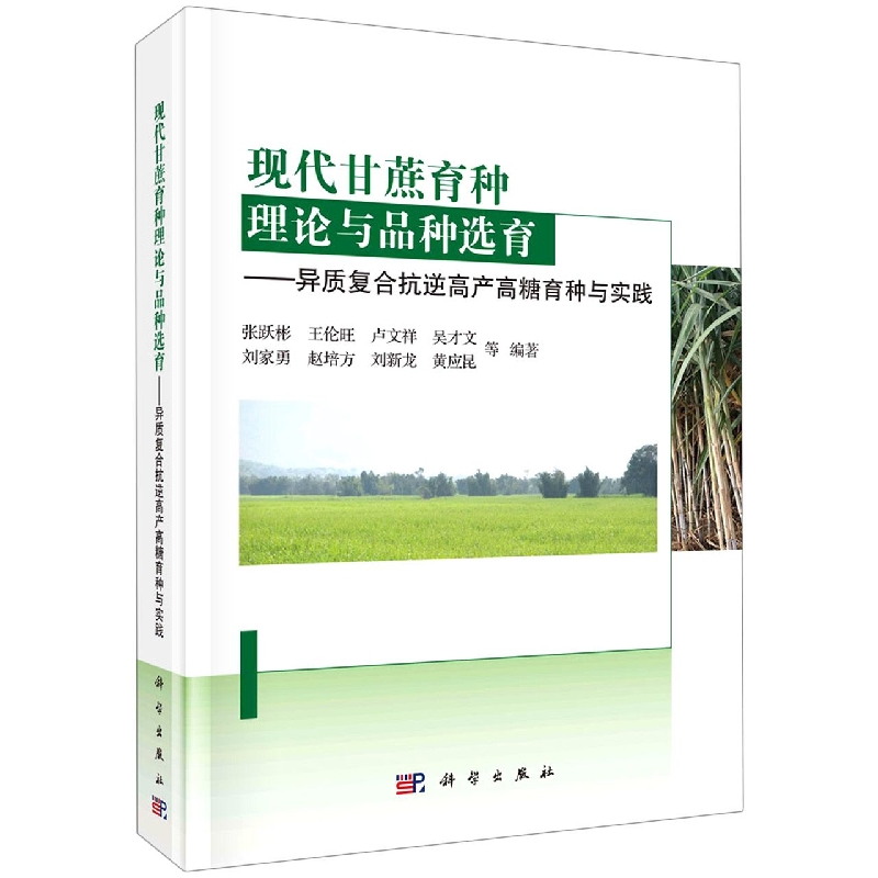 现代甘庶育种理论与品种选育--异质复合抗逆高产高糖育种与实践