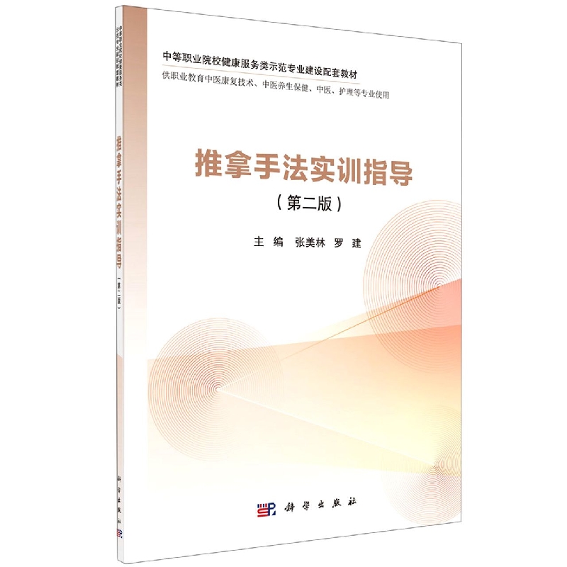 推拿手法实训指导（供职业教育中医康复技术中医养生保健中医护理等专业使用第2版中等职