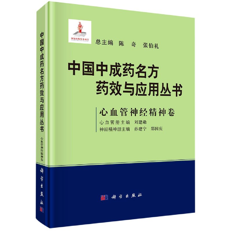 中国中成药名方药效与应用丛书（心血管神经精神卷）（精）