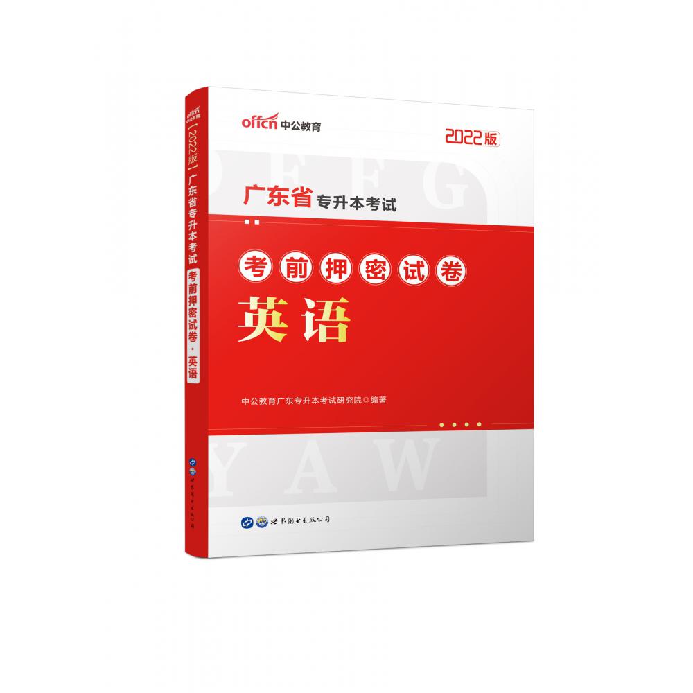 英语（2022版广东省专升本考试考前押密试卷）