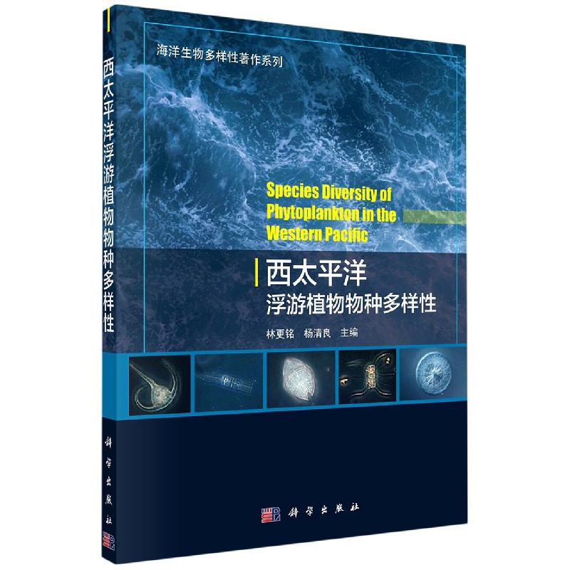 西太平洋浮游植物物种多样性/海洋生物多样性著作系列