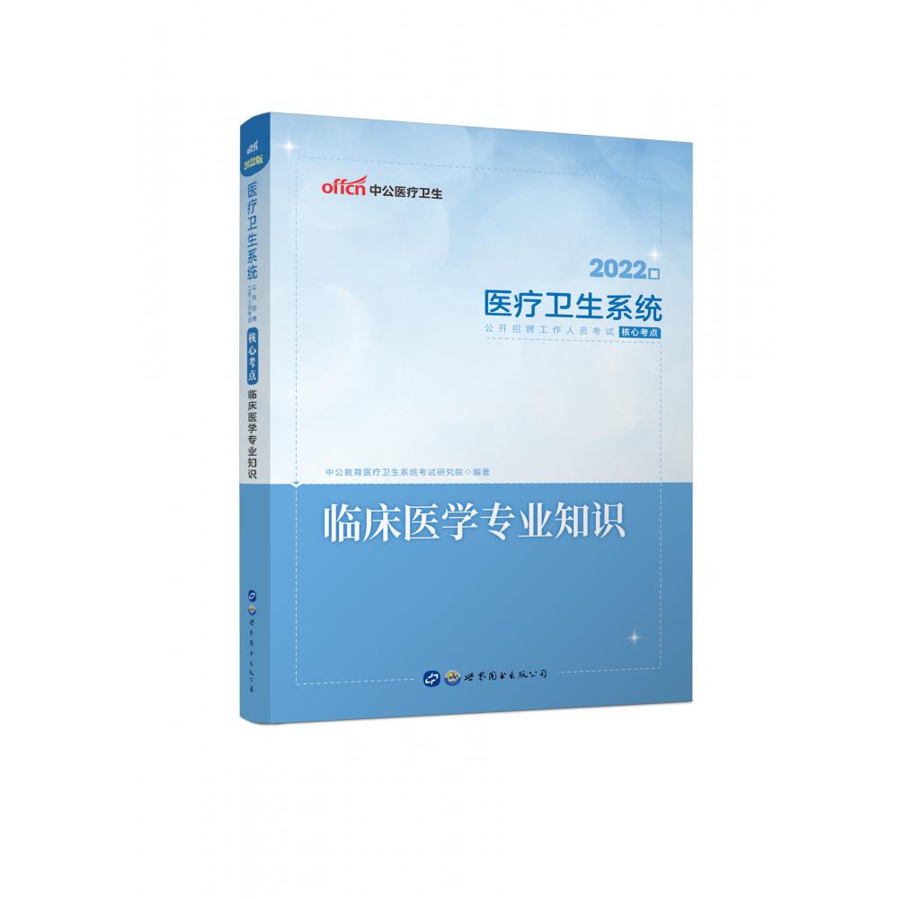 临床医学专业知识（2022版医疗卫生系统公开招聘工作人员考试核心考点）