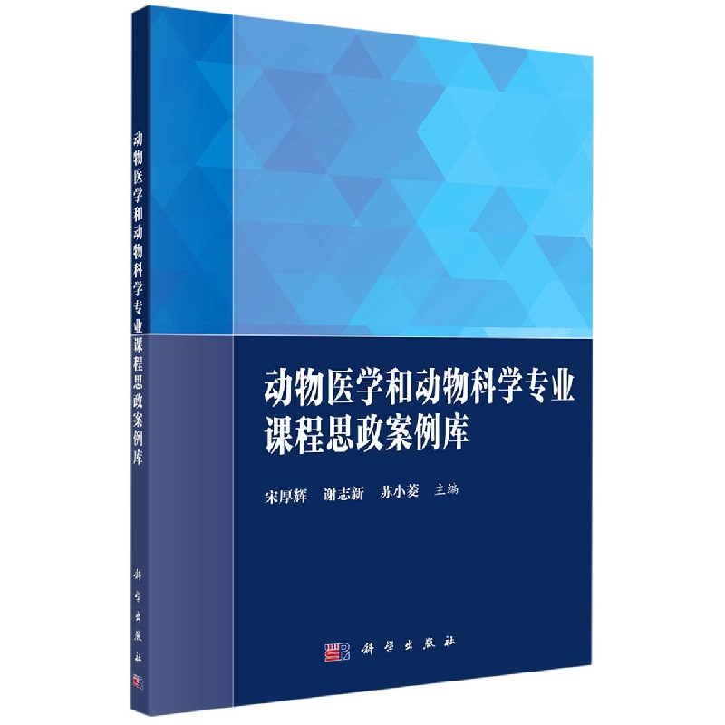 动物医学和动物科学专业课程思政案例库