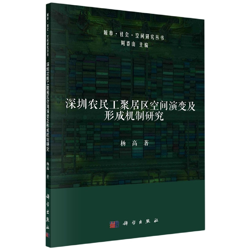 深圳农民工聚居区空间演变及形成机制研究/城市社会空间研究丛书