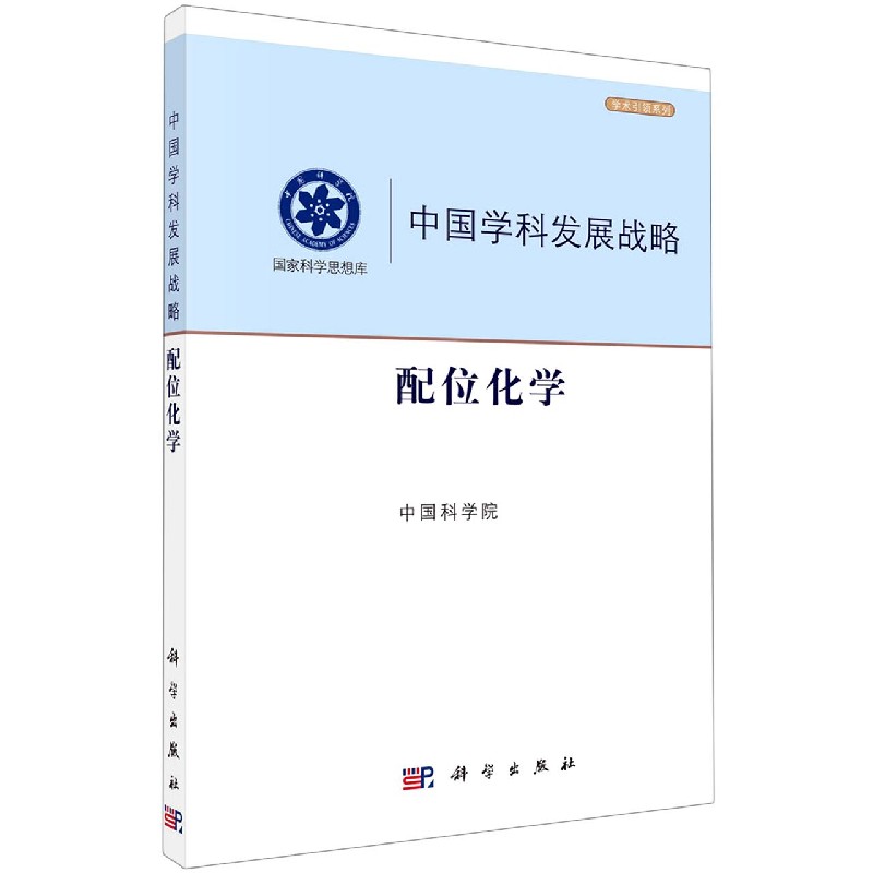 中国学科发展战略（配位化学）/学术引领系列/国家科学思想库