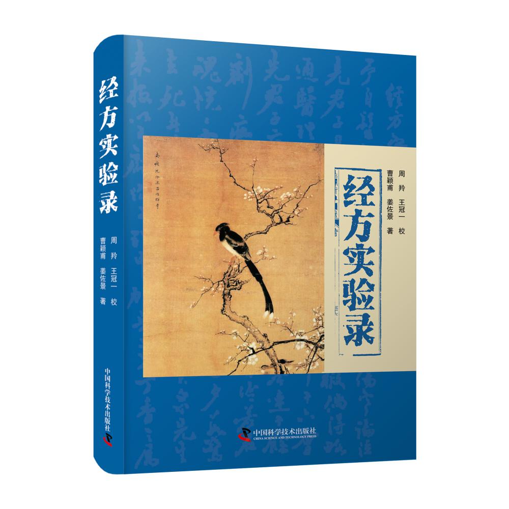 经方实验录