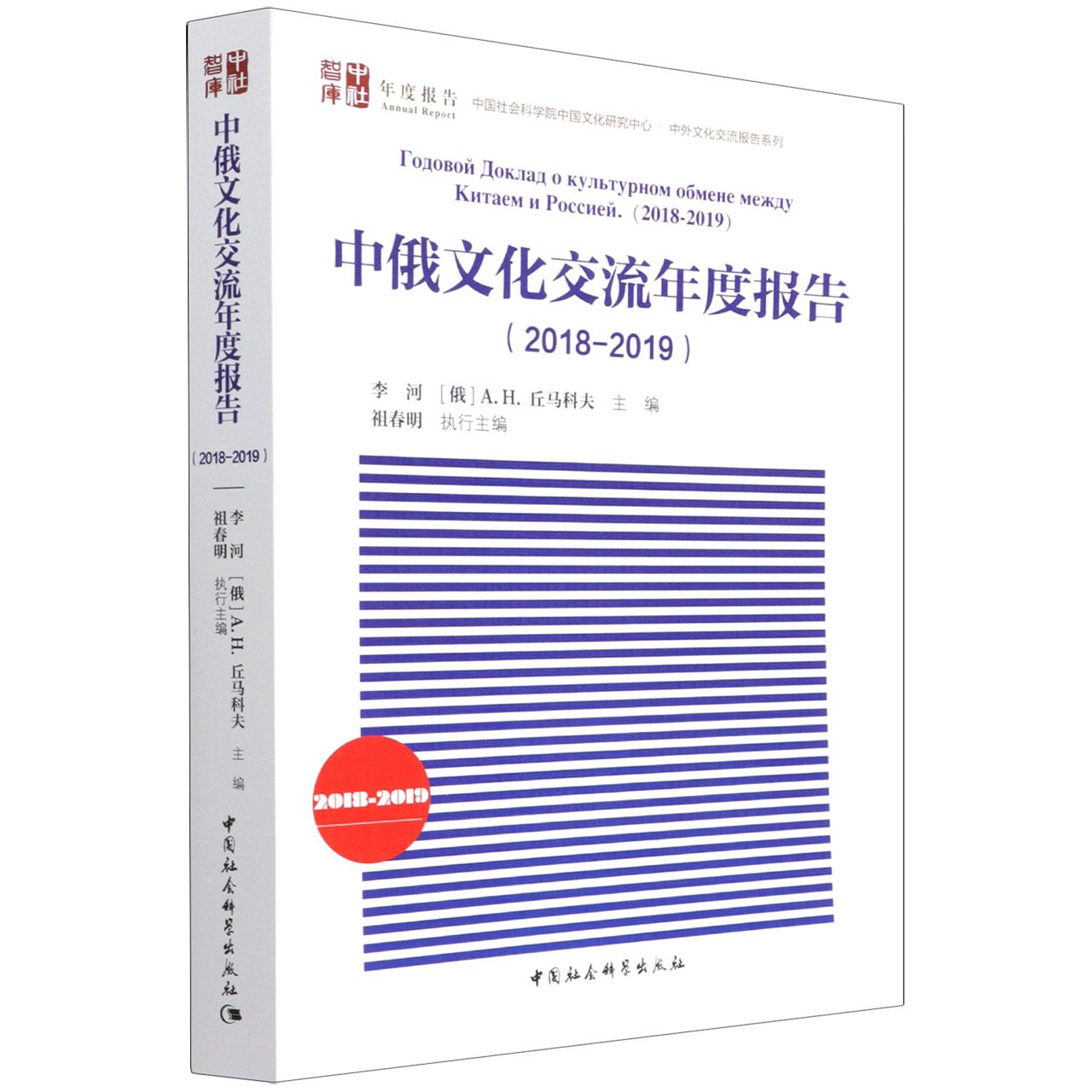 中俄文化交流年度报告.2018-2019/中国文化研究中心·中外文化交流报告