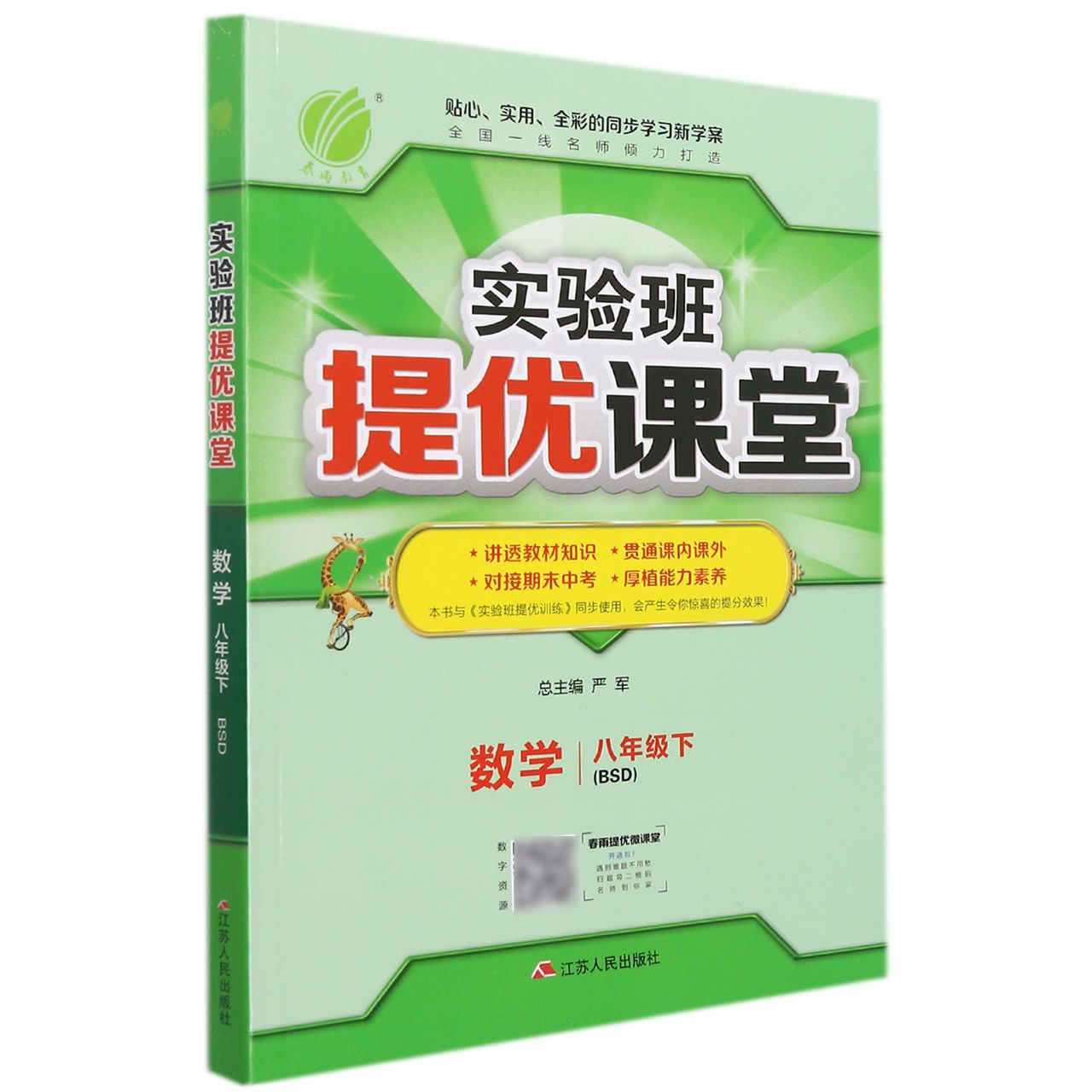 数学（8下BSD）/实验班提优课堂
