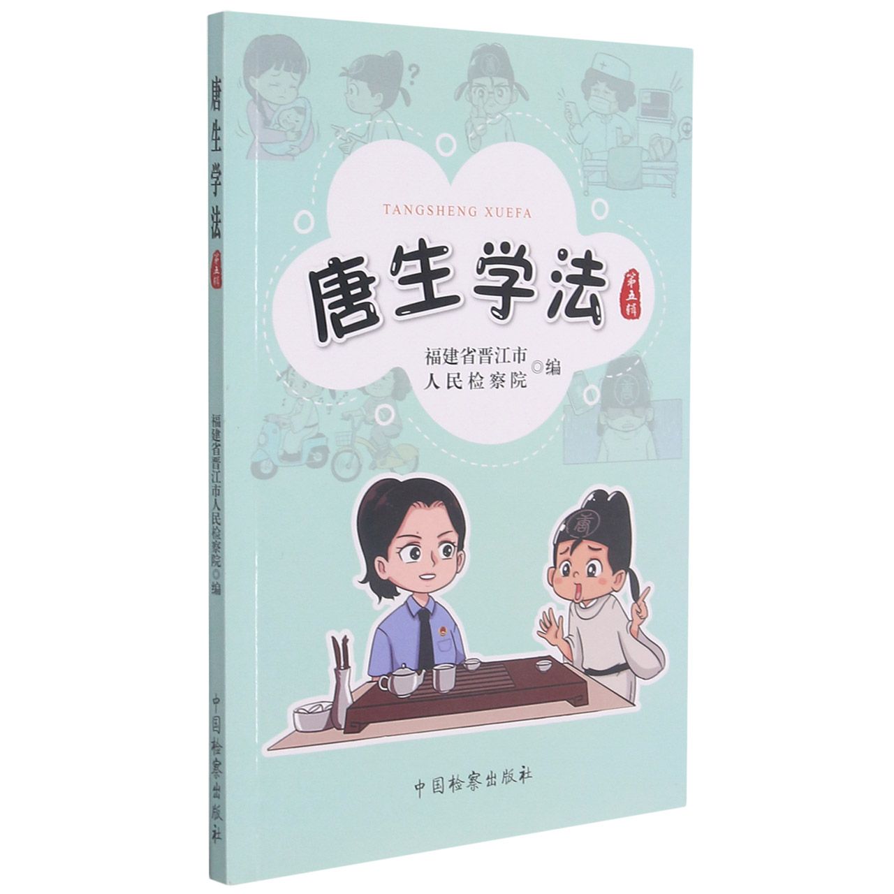 唐生学法（第五辑）