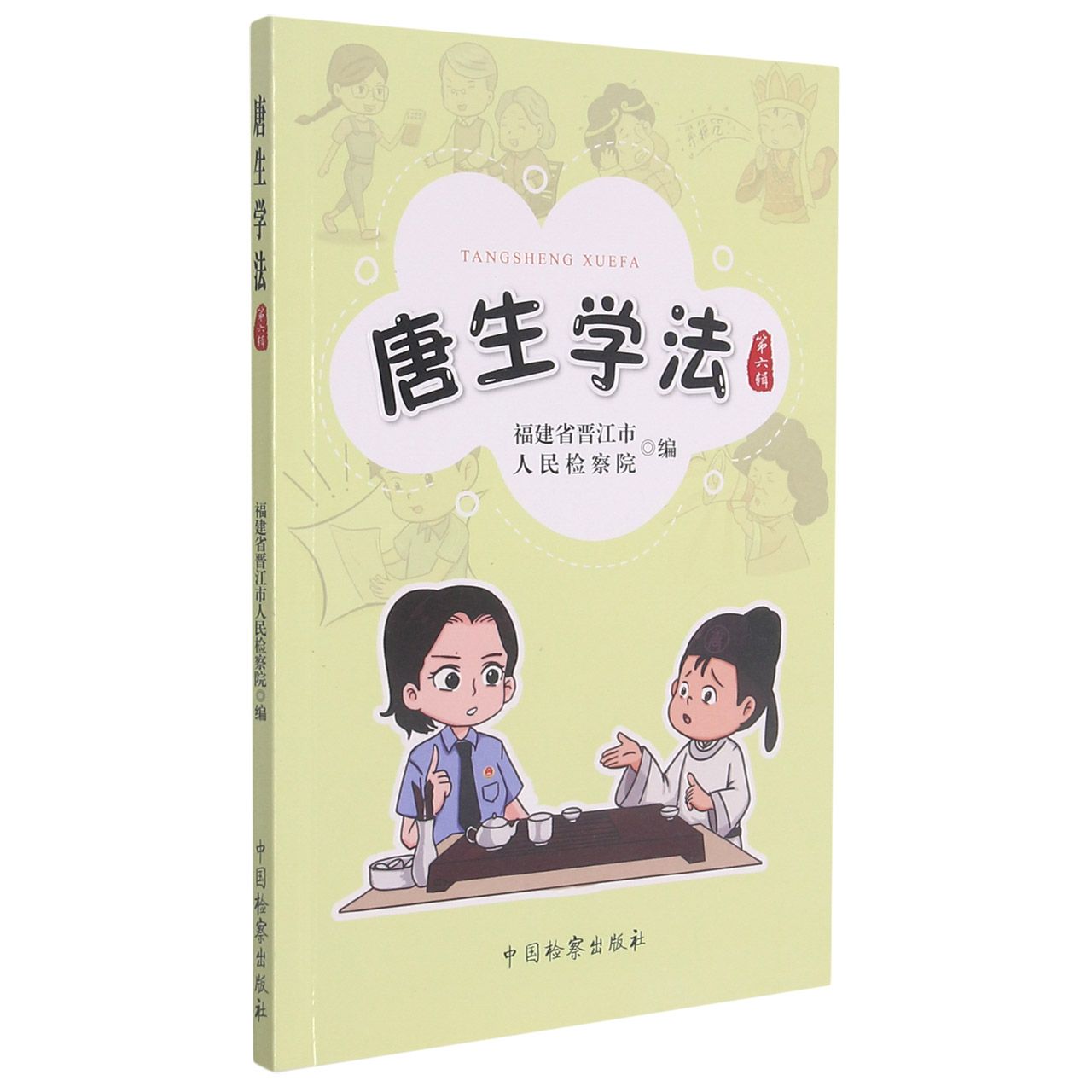 唐生学法（第六辑）
