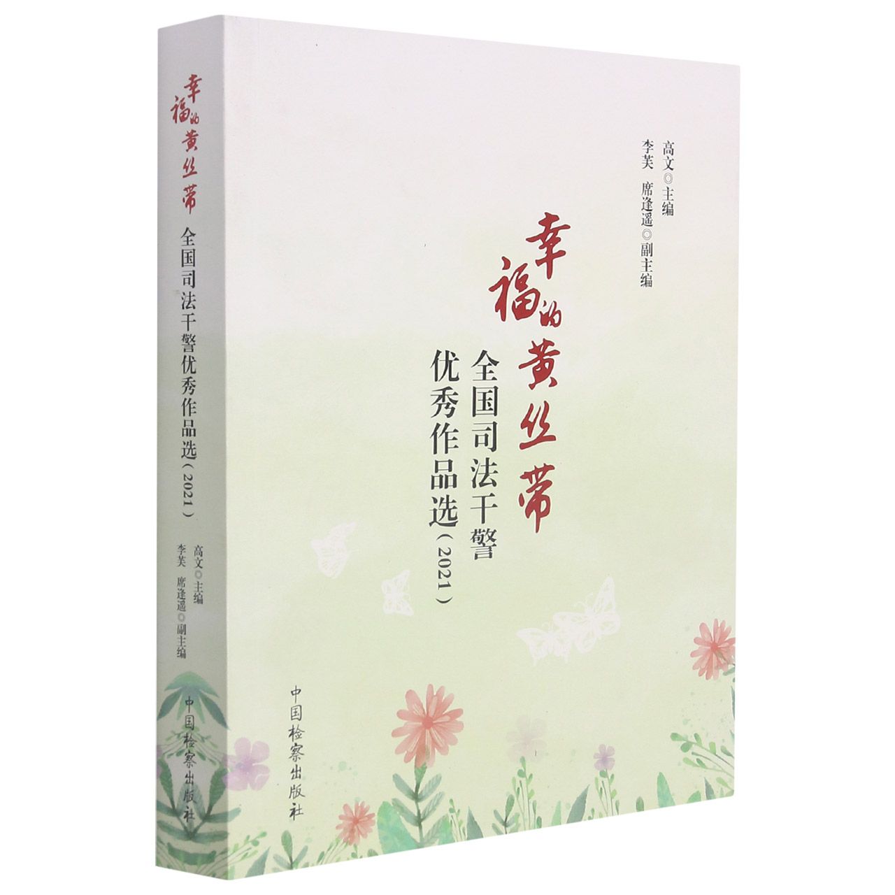 幸福的黄丝带——全国司法干警优秀作品选（2021）