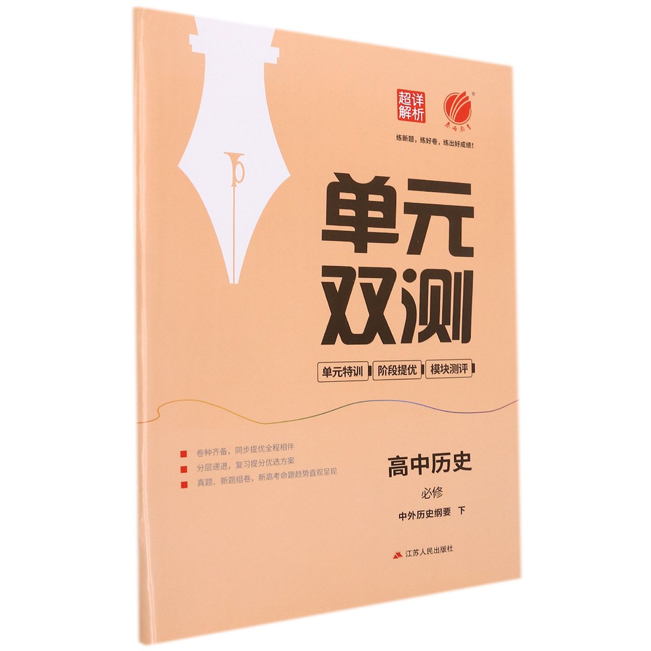 高中历史（必修中外历史纲要下）/单元双测单元特训阶段提优模块测评