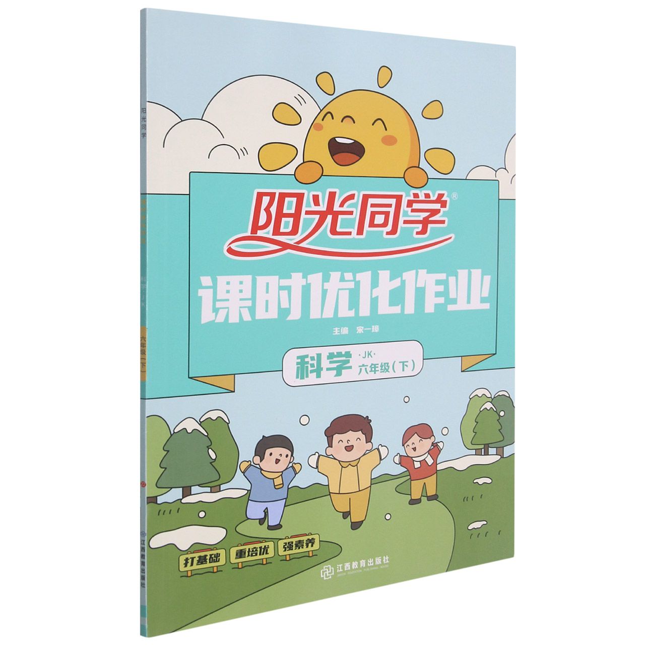 科学（6下JK）/阳光同学课时优化作业