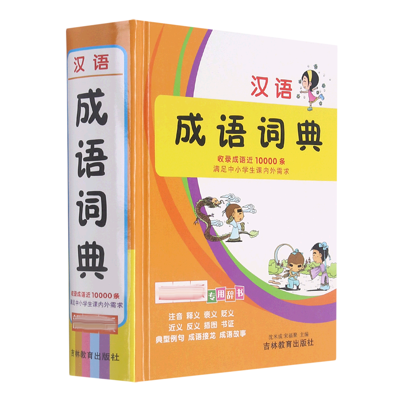 汉语成语词典