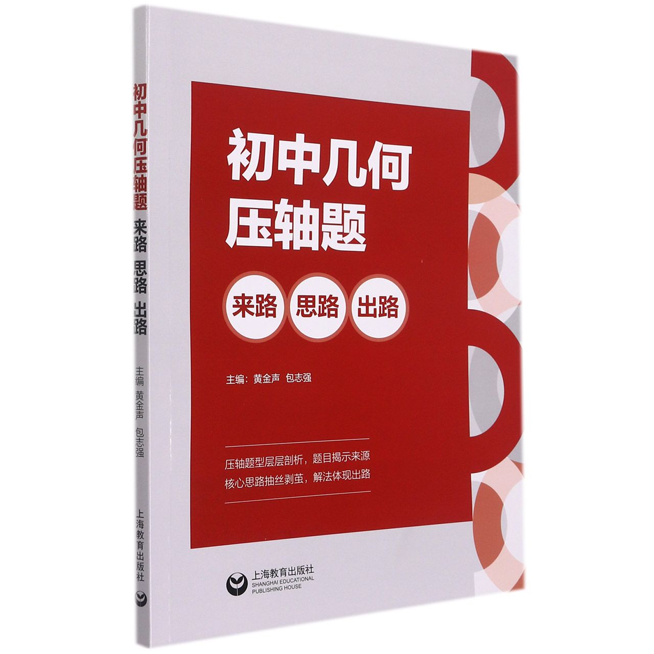 初中几何压轴题：来路、思路、出路