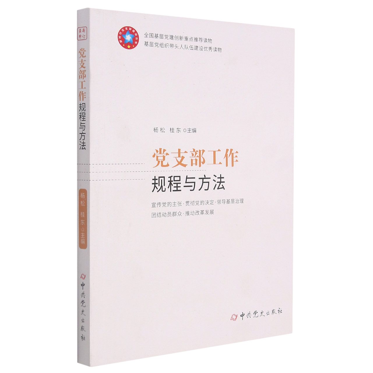 党支部工作规程与方法（2020版）