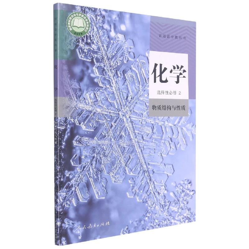 化学（选择性必修2物质结构与性质）/普通高中教科书