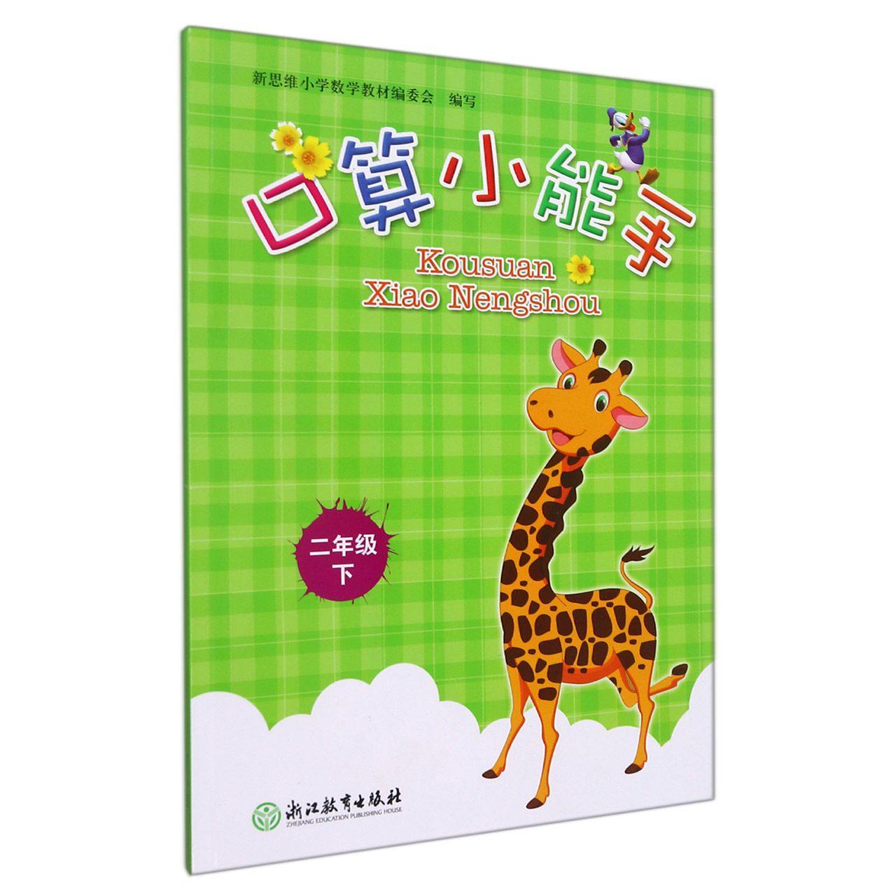 口算小能手（2下）