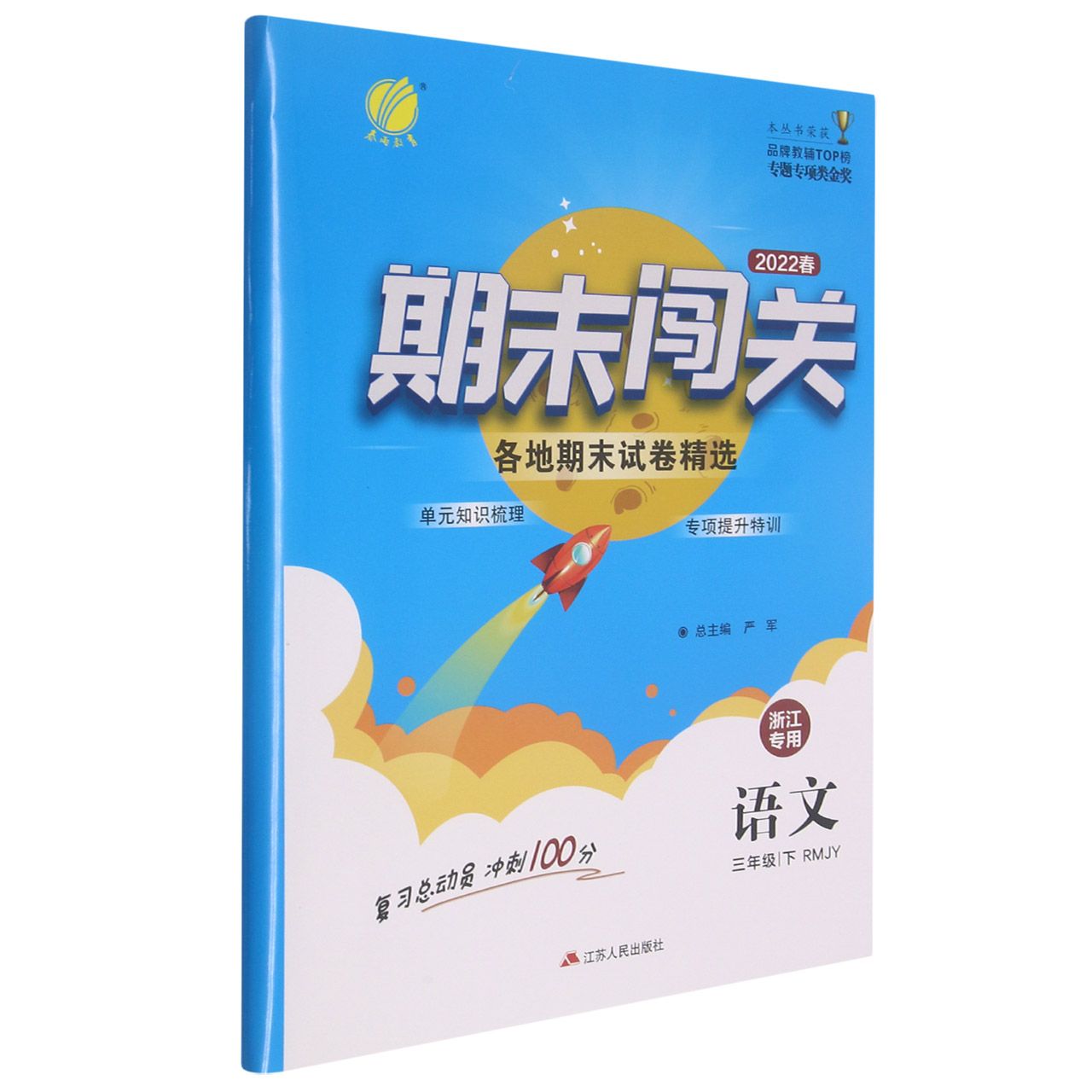 语文（3下RMJY2022春浙江专用）/期末闯关各地期末试卷精选