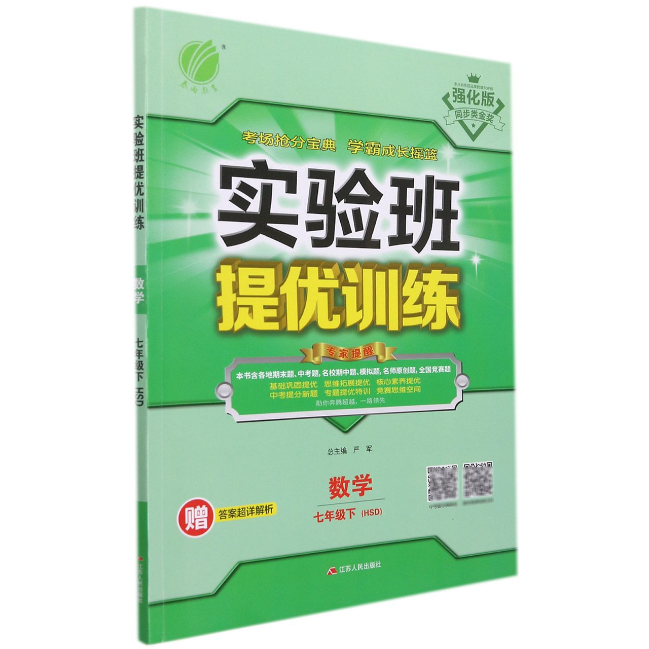 数学（7下HSD强化版）/实验班提优训练