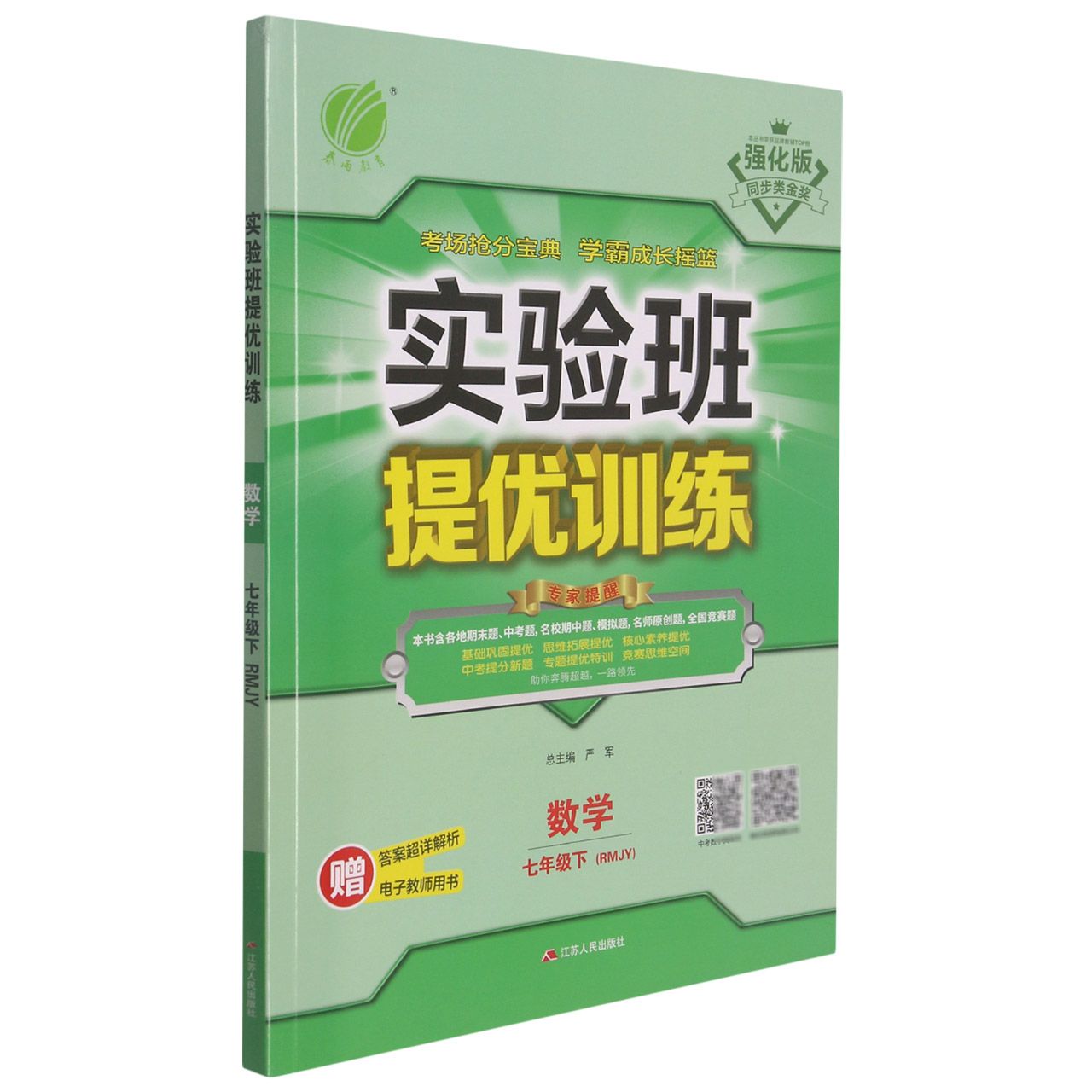 数学（7下RMJY强化版）/实验班提优训练