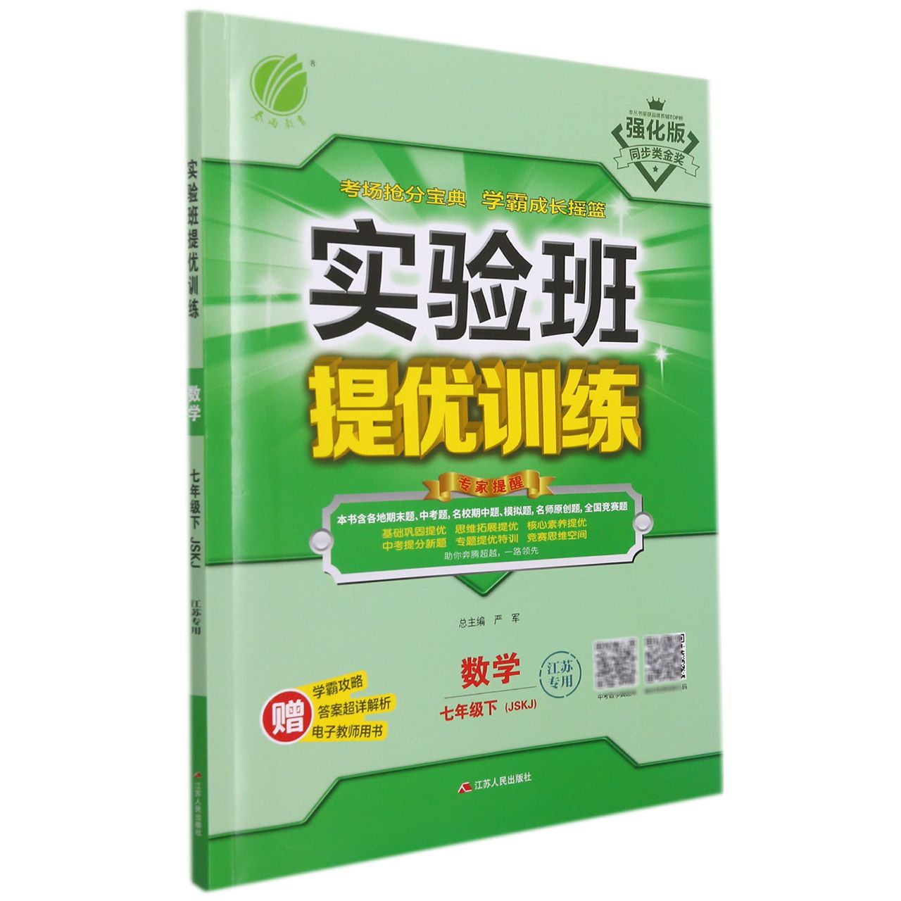 数学（7下JSKJ江苏专用强化版）/实验班提优训练