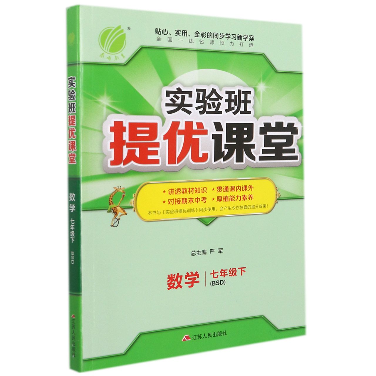 数学（7下BSD）/实验班提优课堂