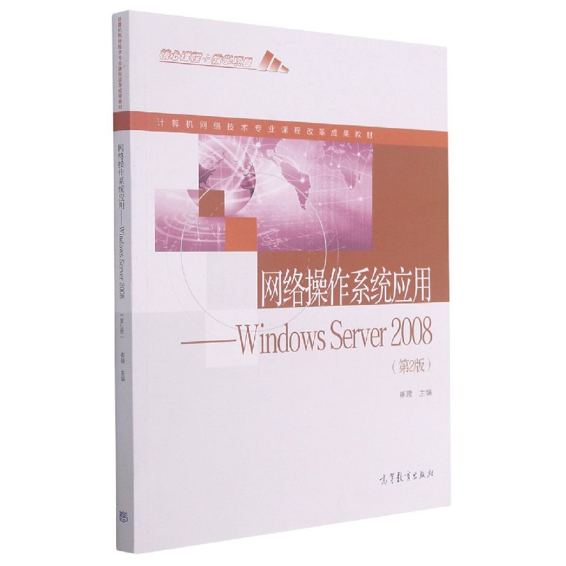 网络操作系统应用--Windows Server2008（第2版计算机网络技术专业课程改革成果教材）