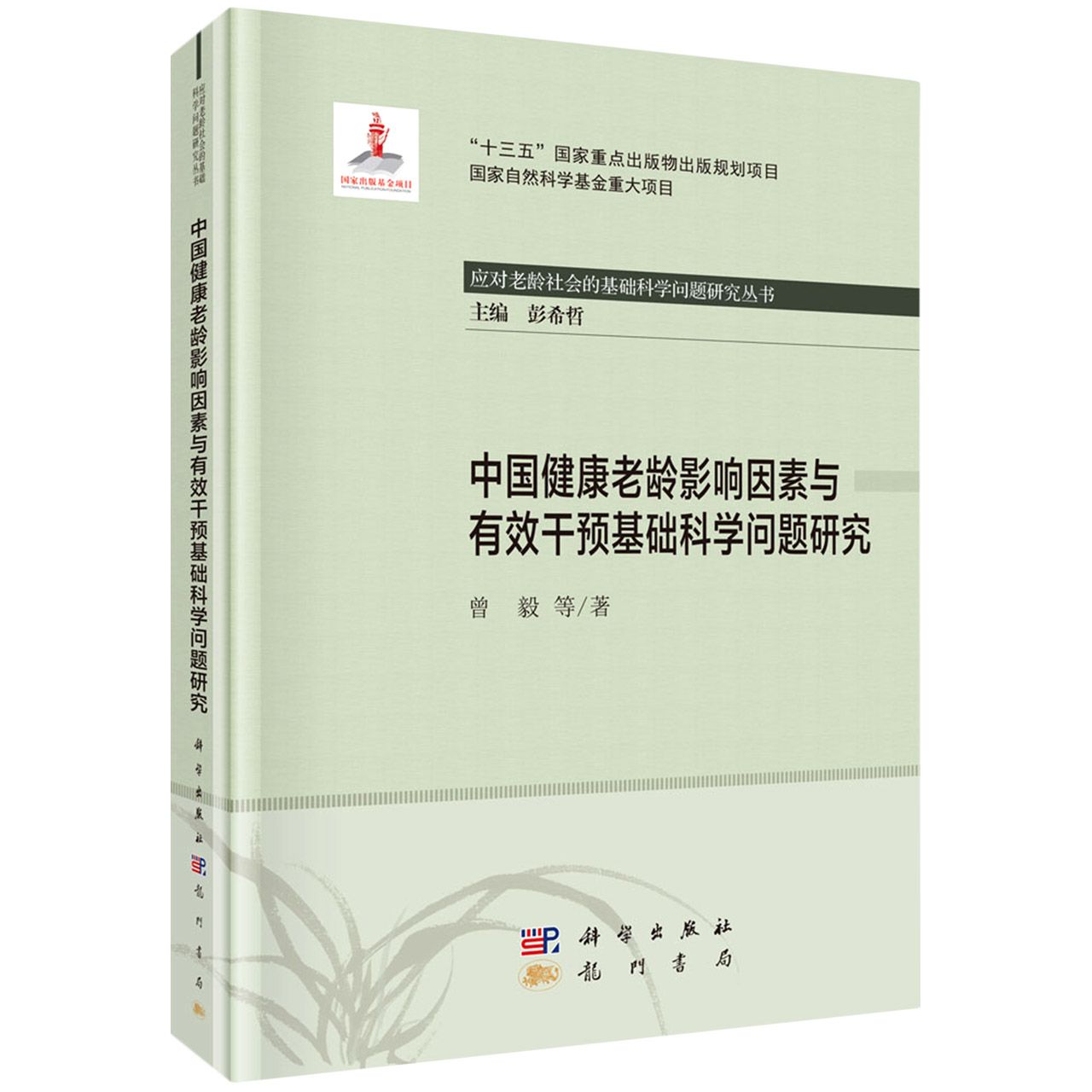中国健康老龄影响因素与有效干预基础科学问题研究