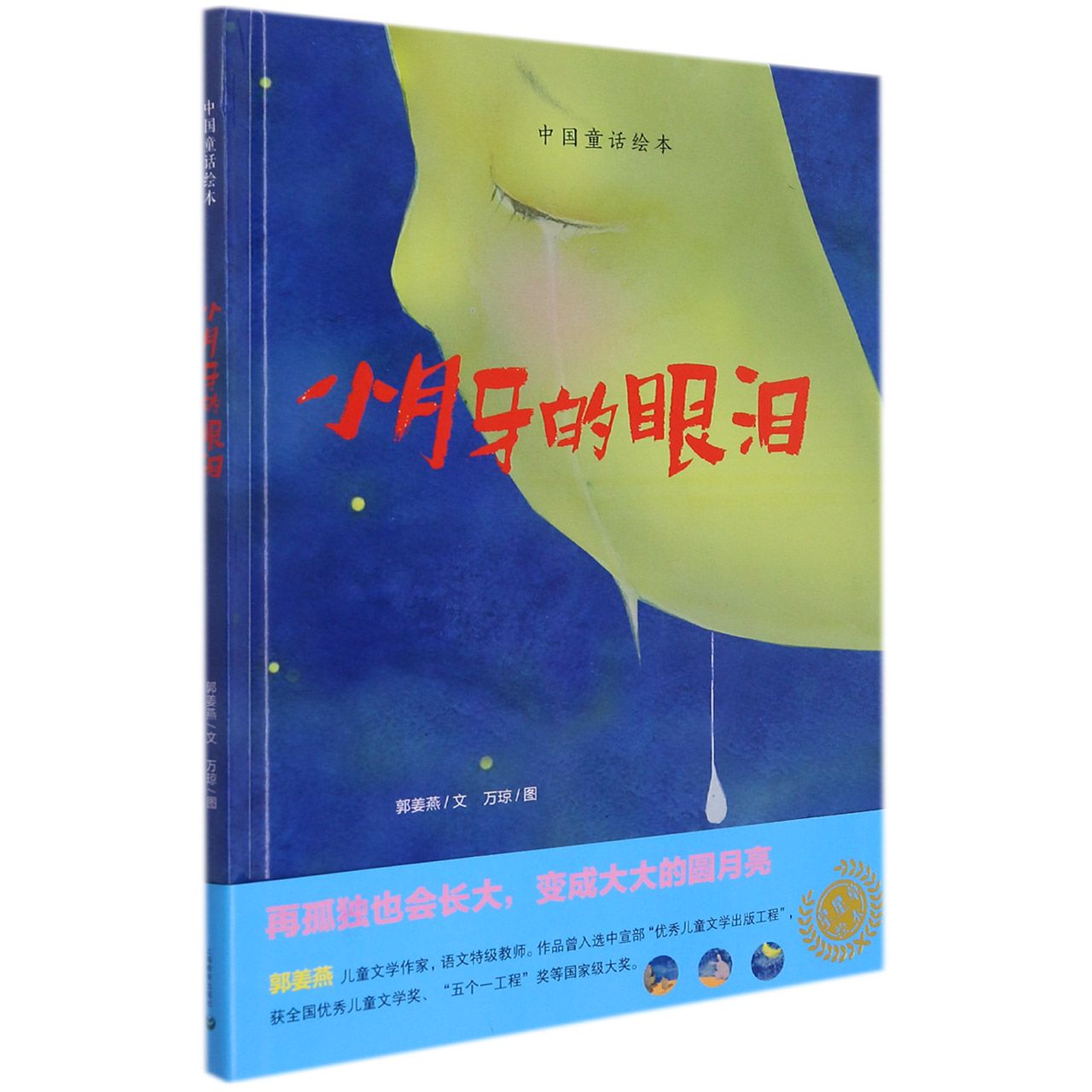 小月牙的眼泪